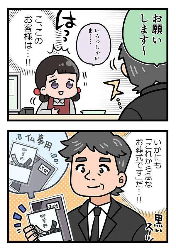 いかにも『急なお葬式』な男性客　会計時、店員が青ざめた理由は？【接客エッセイ漫画】