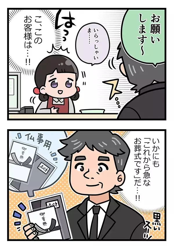 「いかにも『急なお葬式』な男性客　会計時、店員が青ざめた理由は？【接客エッセイ漫画】」の画像