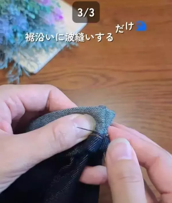 「『切らない』裾直しテク！　美しい仕上がりに「コレなら私にもできそう」」の画像