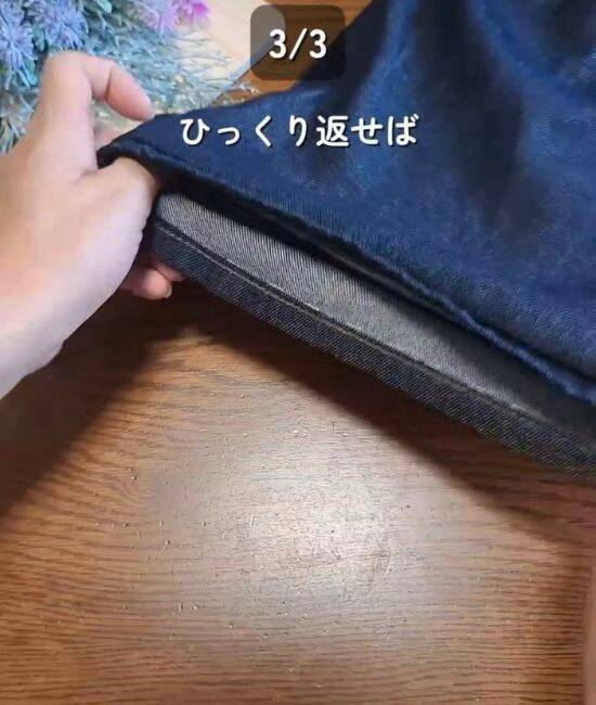 『切らない』裾直しテク！　美しい仕上がりに「コレなら私にもできそう」