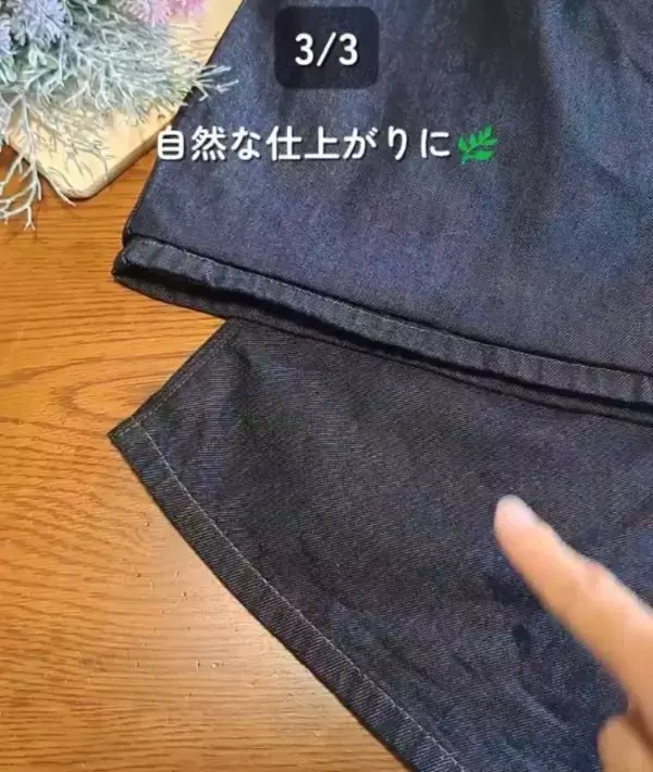 「『切らない』裾直しテク！　美しい仕上がりに「コレなら私にもできそう」」の画像