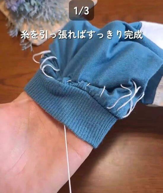 『切らない』裾直しテク！　美しい仕上がりに「コレなら私にもできそう」