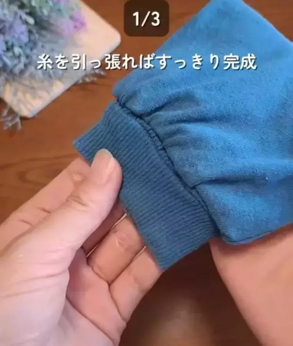 「『切らない』裾直しテク！　美しい仕上がりに「コレなら私にもできそう」」の画像