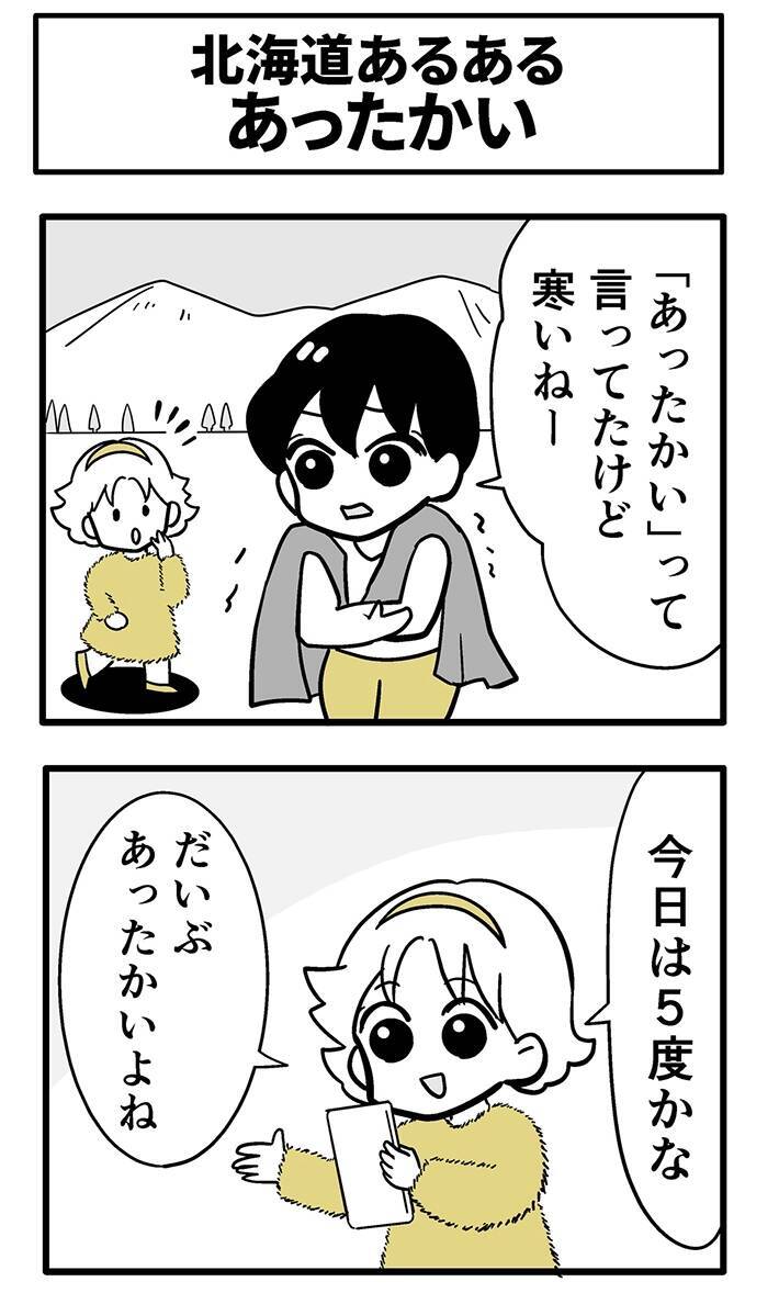 北海道で寒がる友人、気温を聞くと…？　「道民の『あったかい』は信じない」【漫画】