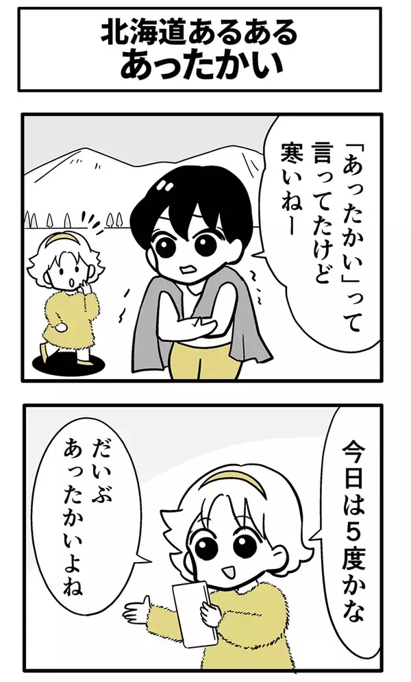 「北海道で寒がる友人、気温を聞くと…？　「道民の『あったかい』は信じない」【漫画】」の画像