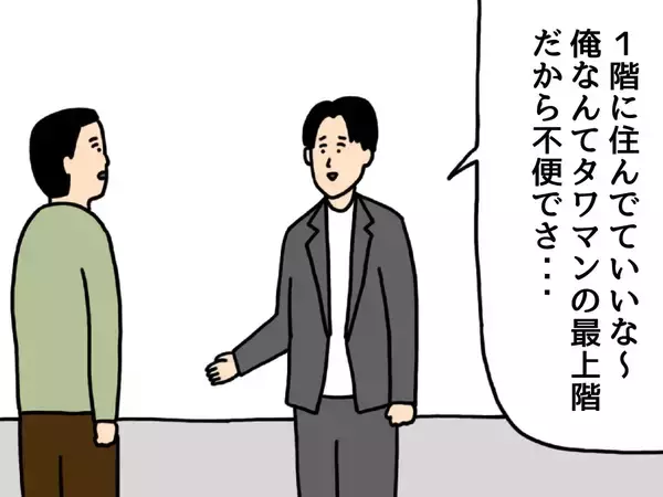 「タワマン最上階だから不便でさあ…」と自虐風自慢　マウントへの強すぎる『返し』が？【4コマ漫画】