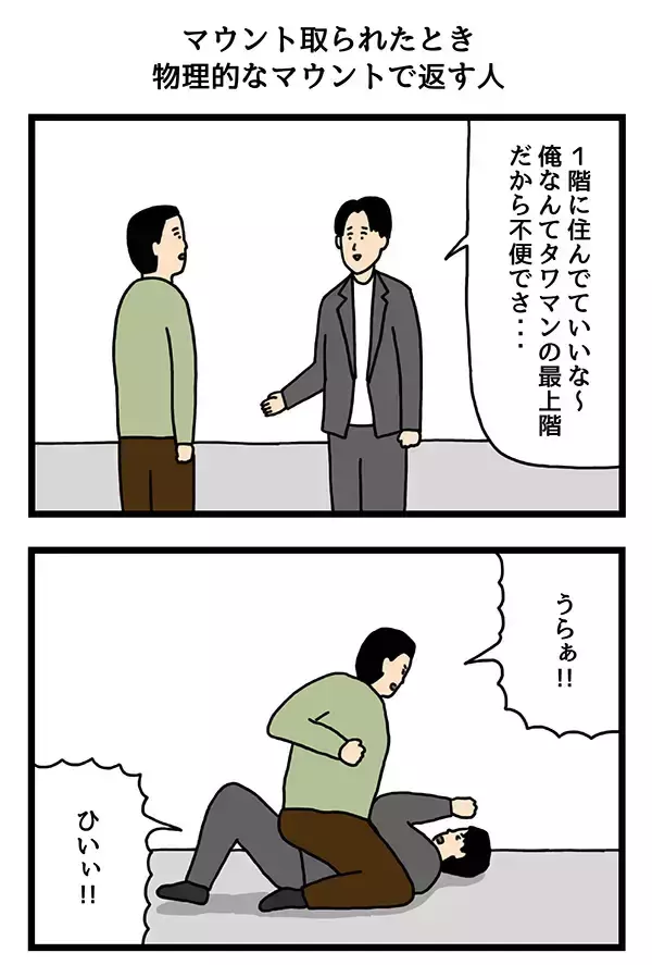 「「タワマン最上階だから不便でさあ…」と自虐風自慢　マウントへの強すぎる『返し』が？【4コマ漫画】」の画像