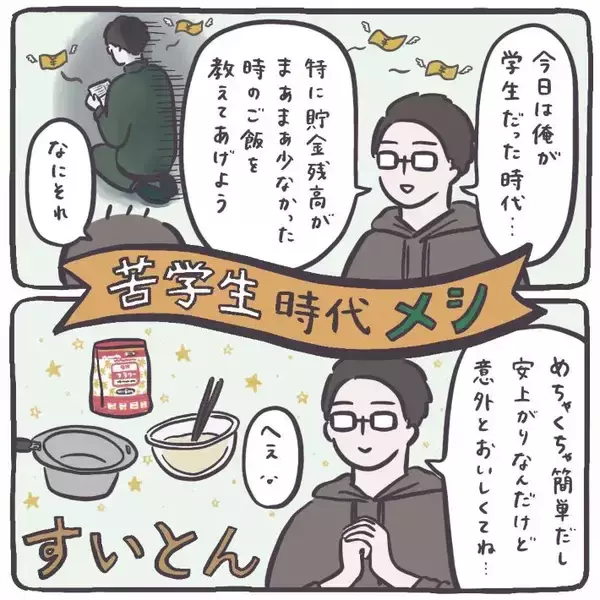 「夫考案の『節約すいとんレシピ』がおいしい！　薄力粉に適当に水を入れたら…【エッセイ漫画】」の画像
