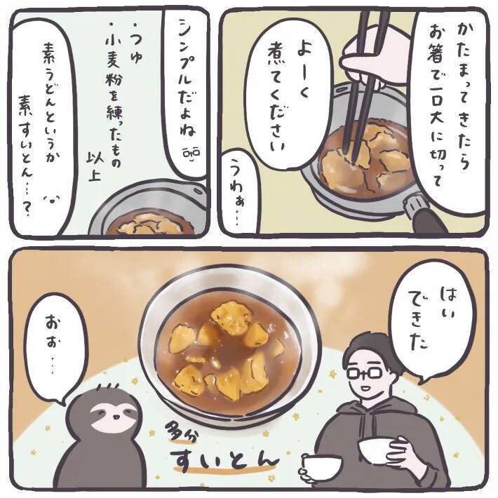 夫考案の『節約すいとんレシピ』がおいしい！　薄力粉に適当に水を入れたら…【エッセイ漫画】