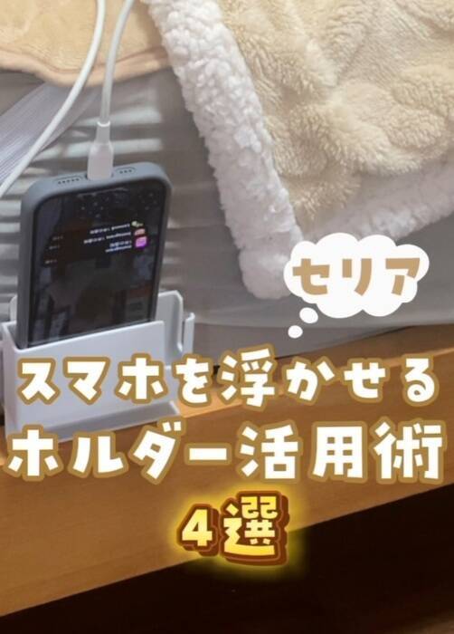 「私のスマホ知らない？」ってもういわせない！　セリアのグッズに「すぐ買う」