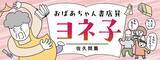 「在庫切れに文句をいう男性客　バイトのピンチに、おばあちゃん書店員がやってきて…」の画像2