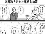 「コロッケでご飯３杯おかわりしたお嬢様　ドン引きする執事にかけた"無言の圧"に戦慄！【連載】」の画像1