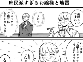 コロッケでご飯３杯おかわりしたお嬢様　ドン引きする執事にかけた"無言の圧"に戦慄！【連載】