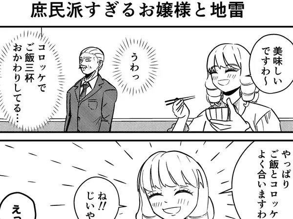 コロッケでご飯３杯おかわりしたお嬢様　ドン引きする執事にかけた"無言の圧"に戦慄！【連載】