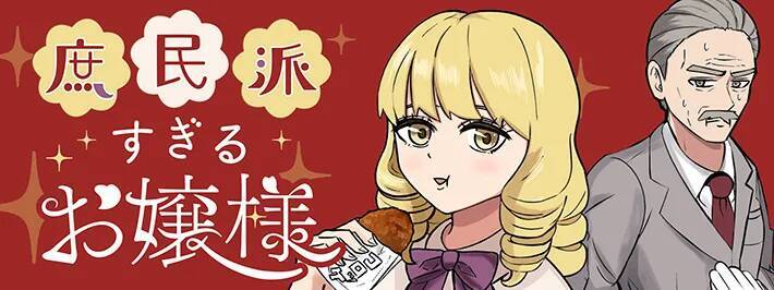 コロッケでご飯３杯おかわりしたお嬢様　ドン引きする執事にかけた"無言の圧"に戦慄！【連載】