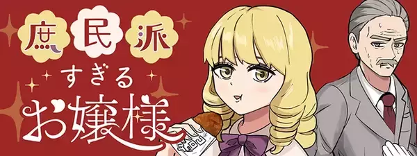 「コロッケでご飯３杯おかわりしたお嬢様　ドン引きする執事にかけた"無言の圧"に戦慄！【連載】」の画像