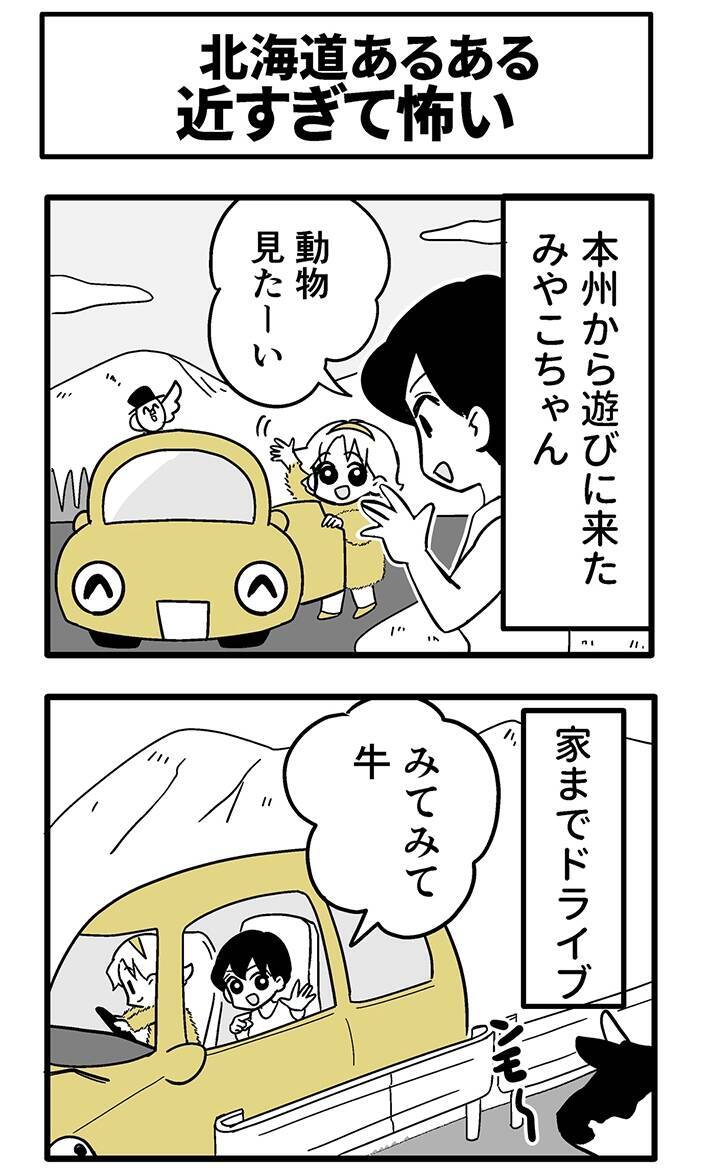 【北海道あるある】ドライブしていただけなのに…　漫画で描く『リアルな日常』にドキッ！