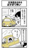 「【北海道あるある】ドライブしていただけなのに…　漫画で描く『リアルな日常』にドキッ！」の画像3