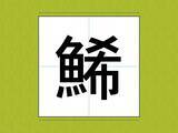 「『鯑』『金団』　おせち料理の定番だけど…漢字だと読めない料理名【クイズ】」の画像1