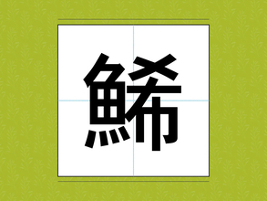 『鯑』『金団』　おせち料理の定番だけど…漢字だと読めない料理名【クイズ】