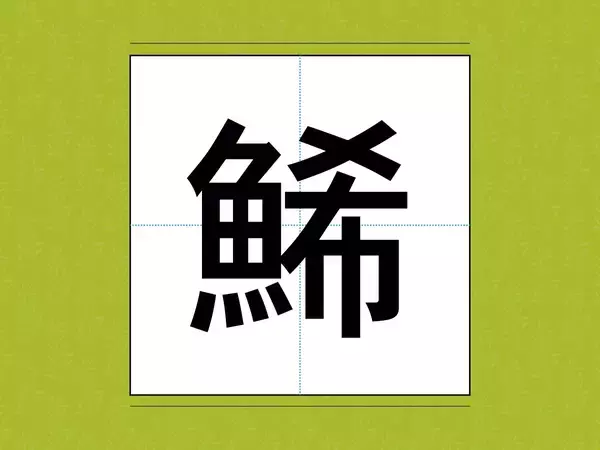 『鯑』『金団』　おせち料理の定番だけど…漢字だと読めない料理名【クイズ】
