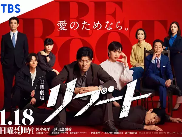 豪華キャスト集結！　日曜劇場『リブート』のポスタービジュアルが解禁