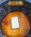 「炊飯器に『栗と餅』を入れて炊くと…　完成形に「マジかよ」「今日作る」」の画像5