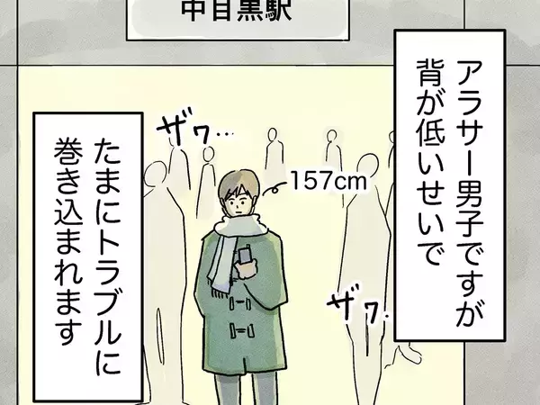 「マジで困る」「笑いました」　身長157cmの男性、待ち合わせをしていたら？【思わぬ展開】