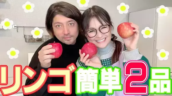「いつもの食べ方は忘れて！　工藤静香、ギャル曽根らが教える“ひと手間”で化けるリンゴレシピ」の画像
