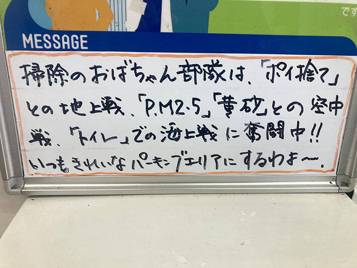 高速道路のPAでトイレに立ち寄ると…　掃除のおばちゃんからのメッセージに「ありがとう！」