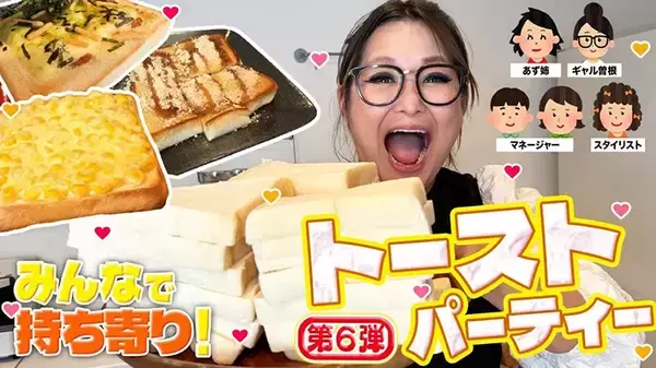 「ギャル曽根も絶賛！？　芸能人たちが紹介したアレンジトーストレシピ【３選】」の画像