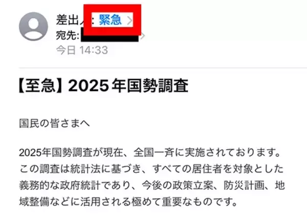 「「危うく騙されるところだった…」　国勢調査の案内が、なぜかメールで届いて？」の画像