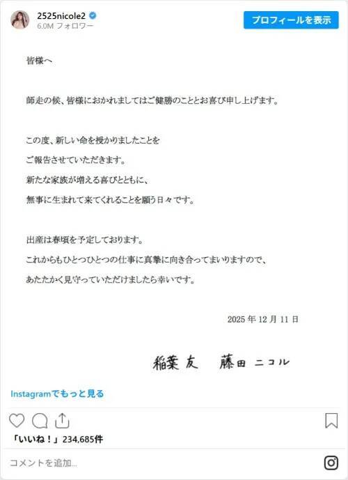 藤田ニコルが妊娠発表　『父親』梅沢富美男も「おめでとう！初孫だ～」と祝福