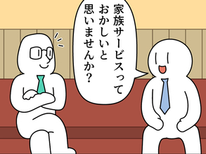 「家族サービスっておかしいと思いません？」　会社員の発言に「気持ちを代弁してくれた」【漫画】
