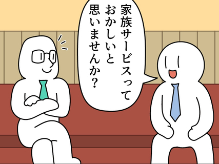 「家族サービスっておかしいと思いません？」　会社員の発言に「気持ちを代弁してくれた」【漫画】