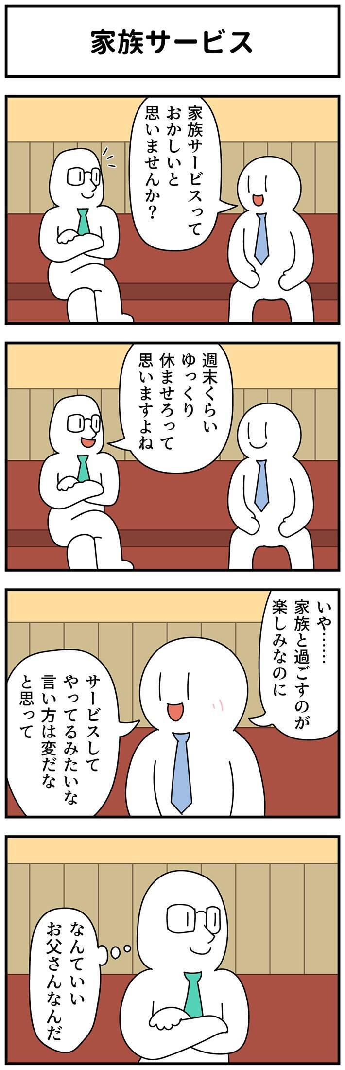 「家族サービスっておかしいと思いません？」　会社員の発言に「気持ちを代弁してくれた」【漫画】