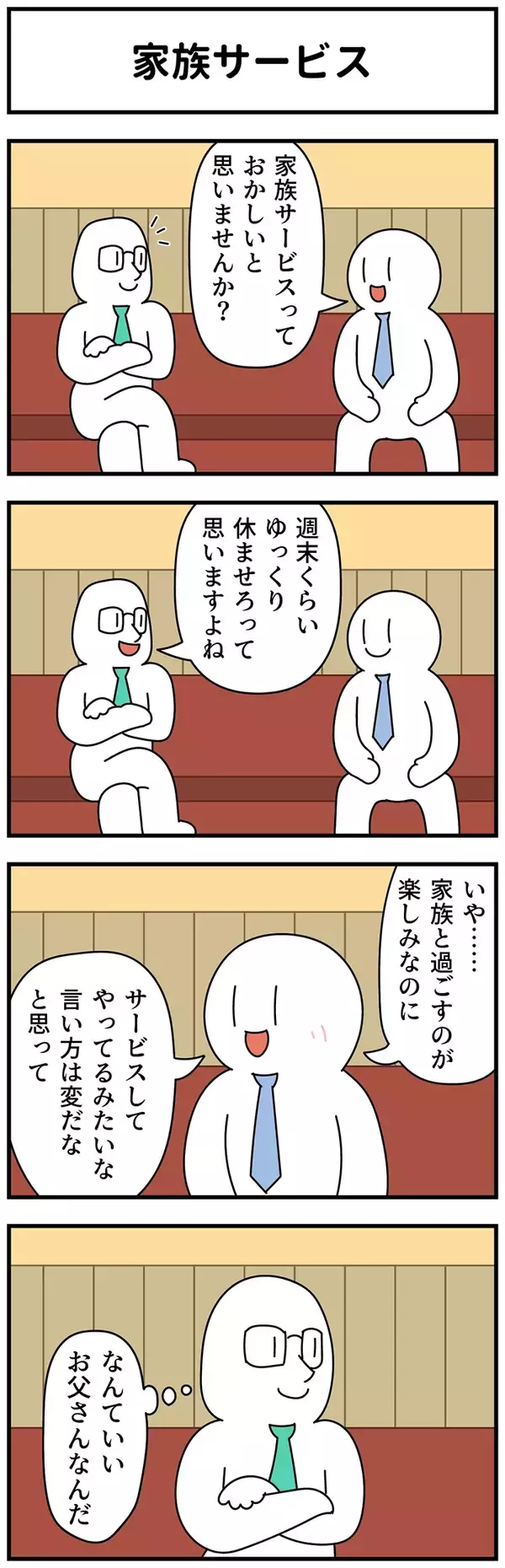 「「家族サービスっておかしいと思いません？」　会社員の発言に「気持ちを代弁してくれた」【漫画】」の画像