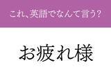 「『お疲れさま』って英語でなんと言う？　使いこなせたら『しごでき』な言葉」の画像1