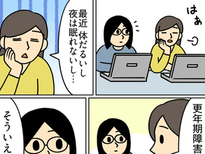 「体だるいし夜は眠れないし…」同僚から相談された女性も『思い当たる節』があり？