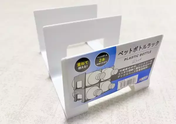 「110円の『ペットボトルラック』が優秀！　4つ活用法を試したら「もう1個ほしい」【DAISO】」の画像