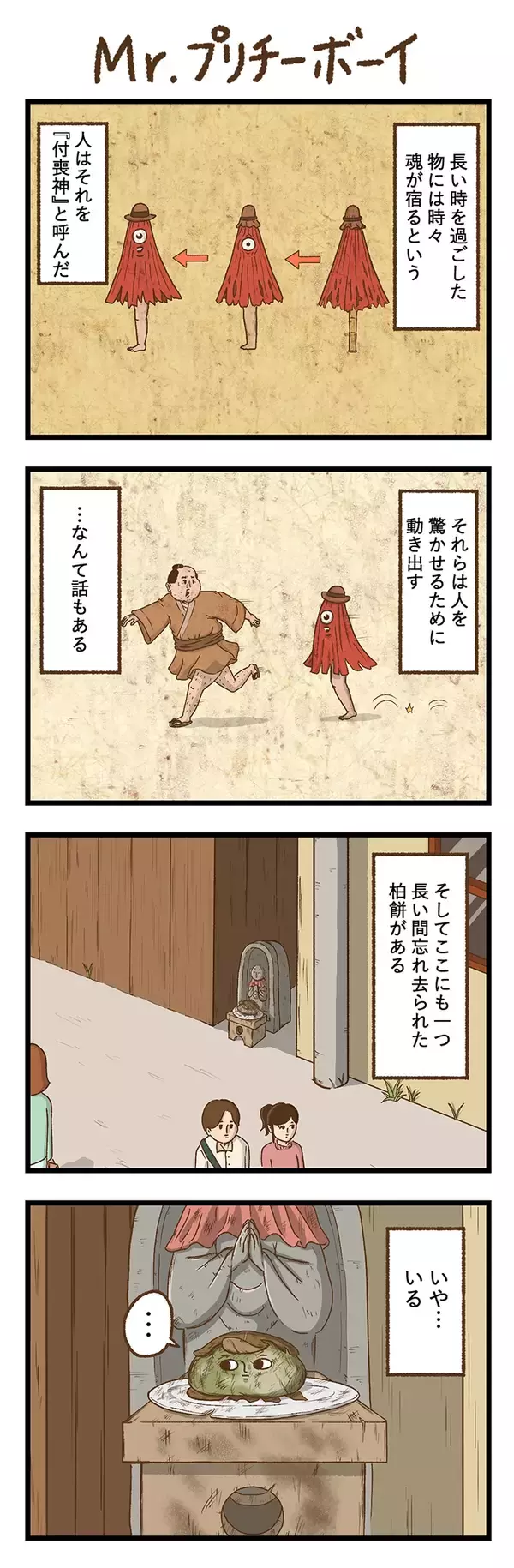 「【連載第1話】主人公は『餅』！？　タクセニョリータが描くほのぼのシュールな物語」の画像