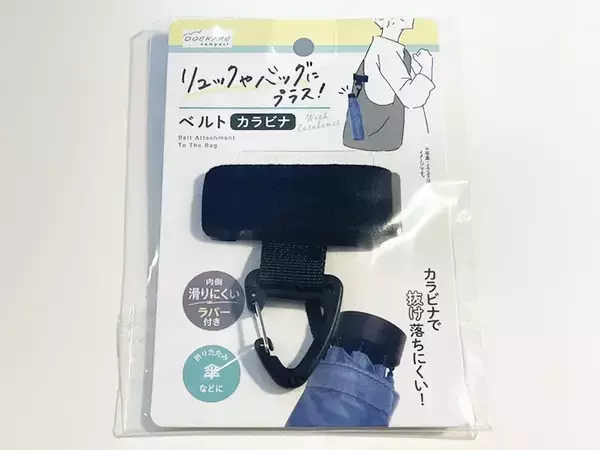 「リュックに巻きつけるだけ！　100均で見つけた『カラビナ』の活用法に「思った以上に便利」」の画像