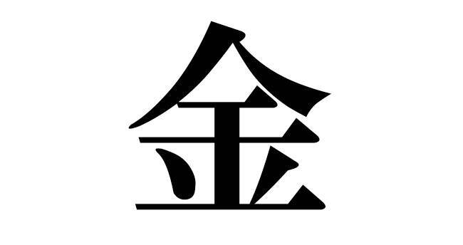 今年の漢字 が発表 ２０２１年 選ばれた漢字は 21年12月13日 エキサイトニュース