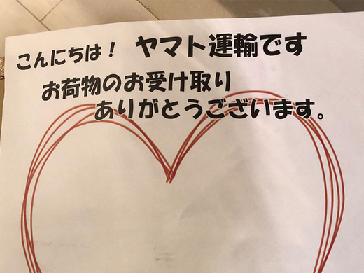 ヤマト運輸の 不在票 につけられた１枚のメモ それを見て 花嫁は涙ぐんだ 年11月23日 エキサイトニュース