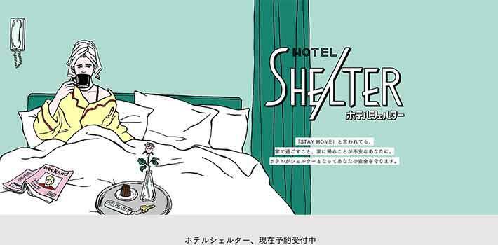 自宅にいることがリスクに感じる方へ!『ホテルシェルター』の取り組みとは