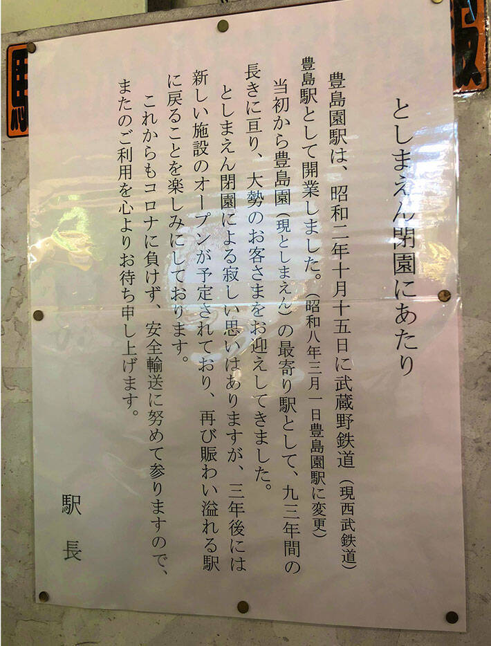 さびしい思いはありますが 豊島園駅の駅長が寄せた メッセージ が泣ける 年9月1日 エキサイトニュース