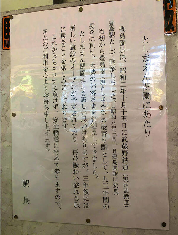 さびしい思いはありますが 豊島園駅の駅長が寄せた メッセージ が泣ける 年9月1日 エキサイトニュース