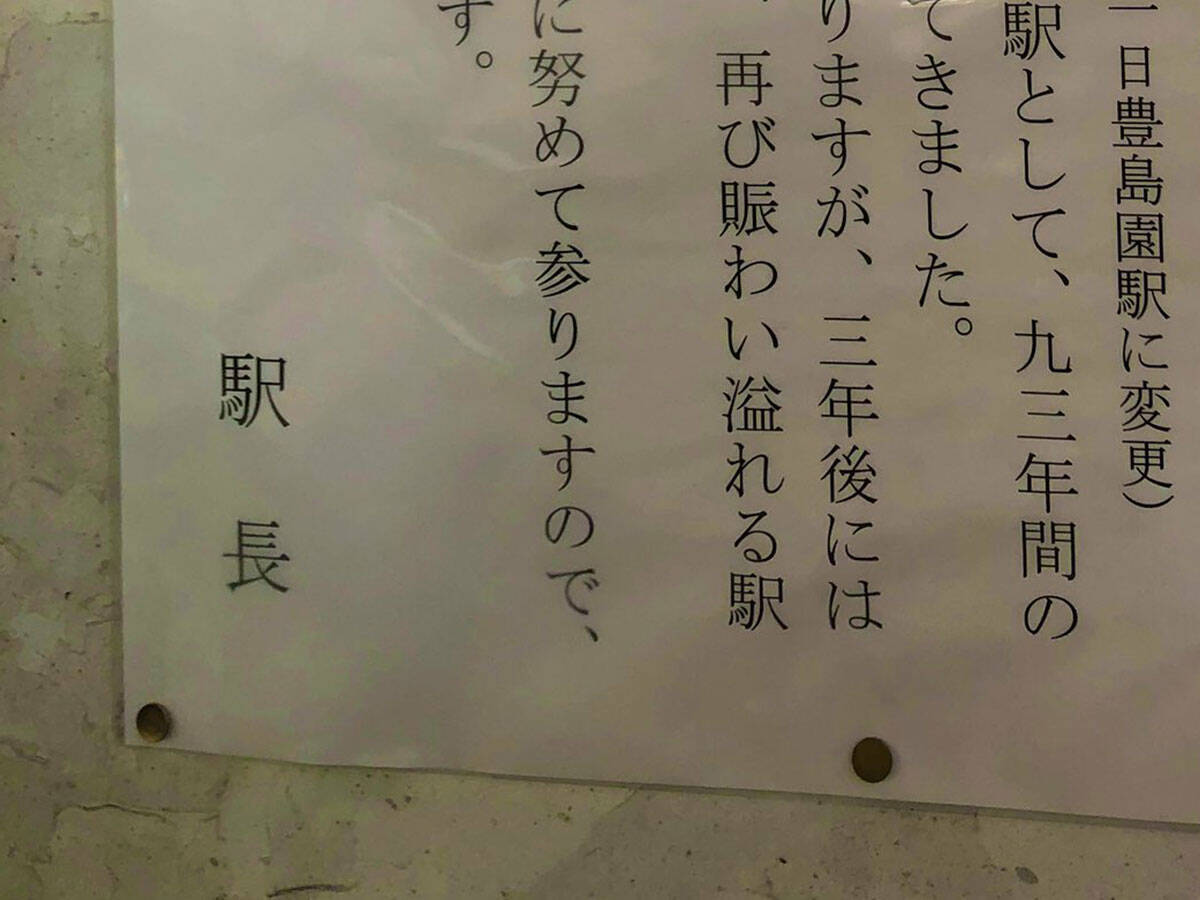 さびしい思いはありますが 豊島園駅の駅長が寄せた メッセージ が泣ける 年9月1日 エキサイトニュース