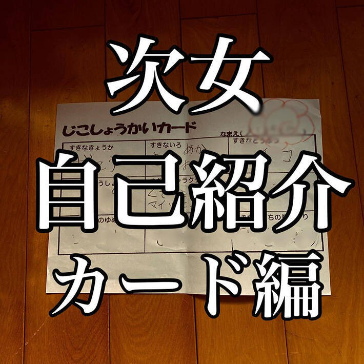 面白すぎてお腹痛い 眠気が飛んだ 小１娘が自己紹介カードで珍解答連発 21年2月7日 エキサイトニュース