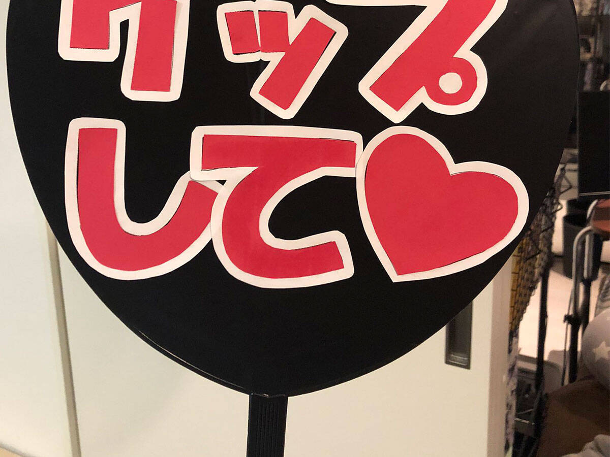 応援うちわ を作った女性 記されたメッセージに 吹いた 21年3月16日 エキサイトニュース